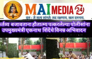 *कर्तव्य बजावताना हौतात्म्य पत्करलेल्या पोलिसांना उपमुख्यमंत्री एकनाथ शिंदेंचे विनम्र अभिवादन*