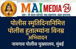 *पोलीस स्मृतिदिनानिमित्त मुख्यमंत्री देवेंद्र फडणवीस यांच्याकडून पोलीस हुतात्म्यांना अभिवादन*