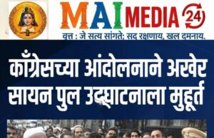 काँग्रेसच्या सततच्या आंदोलनामुळे अखेर सायन पुलाच्या उद्घाटनाला मुहूर्त मिळाला, व्हर्च्युअल उद्घाटनच करायचे होते तर एवढा उशिर का केला ? खा. वर्षा गायकवाड