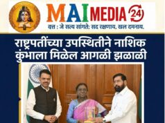 *राष्ट्रपतींच्या उपस्थितीने नाशिक कुंभाला मिळणार राष्ट्रीय झळाळी!*