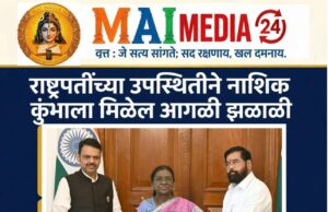 *राष्ट्रपतींच्या उपस्थितीने नाशिक कुंभाला मिळणार राष्ट्रीय झळाळी!*