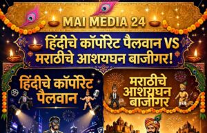 मल्टिप्लेक्समधील महाकुस्ती: हिंदीचे कॉर्पोरेट पैलवान विरुद्ध मराठीचे आशयघन बाजीगर!:-प्रो शीतल हरीश करदेकर