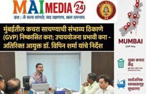 *मुंबईतील कचरा साचण्याची संभाव्य ठिकाणे (GVP’s) निष्कासित करण्यासाठी प्रभावीपणे उपाययोजना कराव्यात : अतिरिक्त महानगरपालिका आयुक्त (पश्चिम उपनगरे) डॉ. विपिन शर्मा*