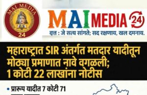 महाराष्ट्रात सुरू असलेल्या SIR म्हणजेच विशेष सघन पुनरिक्षण मोहिमेअंतर्गत मतदार यादीत मोठ्या प्रमाणावर नावे वगळण्यात येत आहेत