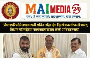 *विधानपरिषदेचे उपसभापती सचिन अहिर दोन दिवसीय कर्नाटक दौऱ्यावर;*