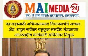 *महाराष्ट्रासाठी अभिमानास्पद! विधानसभेचे अध्यक्ष ॲड. राहुल नार्वेकर यांची राष्ट्रकुल संसदीय मंडळाच्या आंतरराष्ट्रीय कार्यकारी समितीवर नियुक्ती*