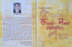 “कलाली – मराठी शब्दकोश : ऐतिहासिक दस्तावेज” – डॉ. रामदास चवरे यांचा गौरव