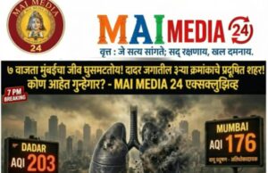 *मुंबईचा जीव घुसमटतोय! दादर जगातील ३ऱ्या क्रमांकाचे प्रदूषित शहर! गुन्हेगारांंवर न्यायालयाने स्युमोटोने कारवाई करावी!*