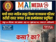 दादर-माहिम समुद्र किनाऱ्याजवळचा परिसर तरीही दादर जगात ३ऱ्या क्रमांकावर प्रदूषित – समुद्राचा वारा कोणी अडवला? – प्रो शीतल हरीश करदेकर