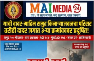 दादर-माहिम समुद्र किनाऱ्याजवळचा परिसर तरीही दादर जगात ३ऱ्या क्रमांकावर प्रदूषित – समुद्राचा वारा कोणी अडवला? – प्रो शीतल हरीश करदेकर