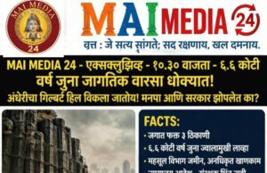 ६.६ कोटी वर्ष जुना जागतिक वारसा धोक्यात! अंधेरीचा गिल्बर्ट हिल विकला जातोय! मनपा आणि सरकार झोपलेत का?- प्रो शीतल हरीश करदेकर