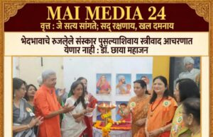 भेदभावाचे रुजलेले संस्कार पुसल्याशिवाय स्त्रीवाद आचरणात येणार नाही : डॉ. छाया महाजन