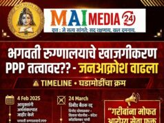 भगवती रुग्णालयाचे खाजगीकरण PPP तत्वावर??