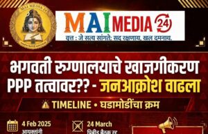भगवती रुग्णालयाचे खाजगीकरण PPP तत्वावर??