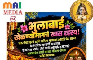 *भुलाबाई, भोंडला आणि हादगा – महाराष्ट्राच्या लोकसंस्कृतीचा त्रिवेणी संगम!*