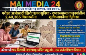 *परीक्षा अर्जासाठी ‘झिरो चलन’ सुविधा उपलब्ध – उच्च व तंत्र शिक्षण मंत्री चंद्रकांतदादा पाटील*