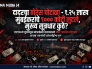 *दादरचा तोरेस घोटाळा – १.२५ लाख मुंबईकरांचे १००० कोटी लुटले, मुख्य सूत्रधार कुठे?* *किरिट सोमय्या कधी बोलणार?*