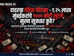 *दादरचा तोरेस घोटाळा – १.२५ लाख मुंबईकरांचे १००० कोटी लुटले, मुख्य सूत्रधार कुठे?* *किरिट सोमय्या कधी बोलणार?*