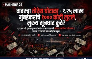 *दादरचा तोरेस घोटाळा – १.२५ लाख मुंबईकरांचे १००० कोटी लुटले, मुख्य सूत्रधार कुठे?* *किरिट सोमय्या कधी बोलणार?*