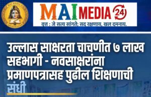 *पायाभूत साक्षरता व संख्याज्ञान चाचणीत ७ लाख परीक्षार्थी सहभागी – उत्तीर्णांना प्रमाणपत्रासह पुढील शिक्षणाची संधी!*