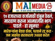 नांदेडच्या माळकौठा येथील शेतकरी चंद्रकांत शिंदे यांना १० हजाराच्या कर्जासाठी डांबून ठेवलं, मारहाण करून आत्महत्येला भाग पाडलं – हा खून नाही तर काय आहे?” – विजय वडेट्टीवारांंचा सरकारवर हल्लाबोल!