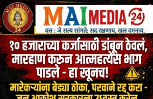 नांदेडच्या माळकौठा येथील शेतकरी चंद्रकांत शिंदे यांना १० हजाराच्या कर्जासाठी डांबून ठेवलं, मारहाण करून आत्महत्येला भाग पाडलं – हा खून नाही तर काय आहे?” – विजय वडेट्टीवारांंचा सरकारवर हल्लाबोल!