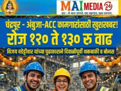*अंबुजा व एसीसी सिमेंटच्या कंत्राटी कामगारांच्या वेतनात मोठी वाढ,दिवाळीपूर्वी थकबाकी व बोनस मिळणार!*