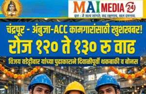 *अंबुजा व एसीसी सिमेंटच्या कंत्राटी कामगारांच्या वेतनात मोठी वाढ,दिवाळीपूर्वी थकबाकी व बोनस मिळणार!*