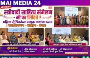 अन्यायाला प्रश्न विचारण्यासाठी, उपेक्षितांचे जगणे मांडण्यासाठी आम्ही लिहितो!