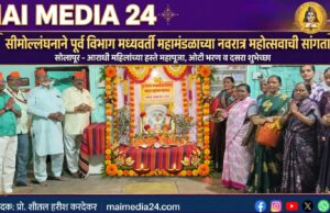 *सिमोल्लंगणाने पूर्व विभाग मध्यवर्ती महामंडळाचे नवरात्र महोत्सवाचा सांगता*