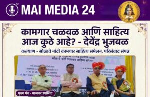 कामगार चळवळ आणि साहित्य आज कुठे आहे? – देवेंद्र भुजबळ