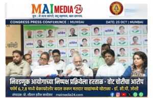 *निवडणूक आयोगाच्या निष्पक्ष व पारदर्शक प्रक्रियेला ज्ञानेशकुमाराकडून हरताळ, फॉर्म- ६, ७ व ८ मध्ये नियमबाह्य बदल करून मतदारयाद्यामध्ये घोटाळा – डॉ. सी. पी. जोशी.*