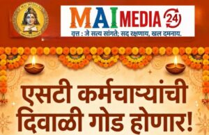 एसटी कर्मचाऱ्यांची दिवाळी गोड करण्यासाठी दिवाळीपूर्वी वेतन द्या!* *परिवहन मंत्री प्रताप सरनाईक यांचे एसटी प्रशासनाला निर्देश*