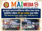 *बृहन्मुंबई महानगरपालिकेच्या महिला बचत गटांचा मुंबईतील पहिला ‘सी फूड प्लाझा’ पुन्हा एकदा मुंबईकरांच्या सेवेत*