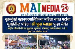 *बृहन्मुंबई महानगरपालिकेच्या महिला बचत गटांचा मुंबईतील पहिला ‘सी फूड प्लाझा’ पुन्हा एकदा मुंबईकरांच्या सेवेत*