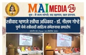 स्त्रीवाद म्हणजे स्त्रीचा अधिकार; अन्यायाविरुद्ध आवाज उठवा, तुमच्या पाठीशी ठामपणे उभी राहीन : डॉ. नीलम गोऱ्हे