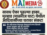 *सावध ऐका पुढल्या हाका.. आज मुरबाड (माळशेज घाट) येथील आदिवासींच्या घरावर संकट आहे, उद्या तुमच्याही घरावर येऊ शकतं!*- विजय वडेट्टीवार