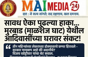 *सावध ऐका पुढल्या हाका.. आज मुरबाड (माळशेज घाट) येथील आदिवासींच्या घरावर संकट आहे, उद्या तुमच्याही घरावर येऊ शकतं!*- विजय वडेट्टीवार