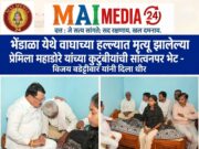 *भेंडाळा येथे वाघाच्या हल्ल्यातील पीडित कुटुंबीयांची वडेट्टीवार यांच्याकडून सांत्वनपर भेट; वनमंत्री गणेश नाईक यांच्याशी मोबाईलवर चर्चा*