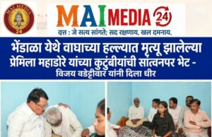 *भेंडाळा येथे वाघाच्या हल्ल्यातील पीडित कुटुंबीयांची वडेट्टीवार यांच्याकडून सांत्वनपर भेट; वनमंत्री गणेश नाईक यांच्याशी मोबाईलवर चर्चा*