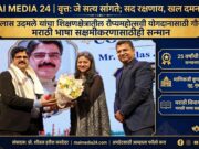 कैलास उदमलेंच्या शिक्षण क्षेत्रातील रौप्यमहोत्सवी योगदानाचा गौरव!! तसेच मराठी भाषा योगदानाचाही सन्मान!