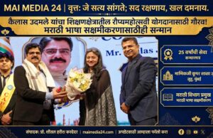 कैलास उदमलेंच्या शिक्षण क्षेत्रातील रौप्यमहोत्सवी योगदानाचा गौरव!! तसेच मराठी भाषा योगदानाचाही सन्मान!