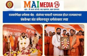 राजसत्तेपेक्षा धर्मसत्ता श्रेष्ठ; संतांच्या पायाशी नतमस्तक होऊन राज्यकारभार चालवणे हाच आमचा संस्कार* *१३ आखाड्यांच्या भोजनाची जबाबदारी शिवसेनेची*