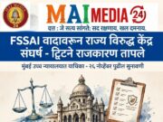 फडणवीस दिल्लीला सूचक संदेश देत आहेत का? FSSAI वादावरून जयराम रमेश यांचा सवाल* *उपशीर्षक: महाराष्ट्र सरकारने मुंबई उच्च न्यायालयात केंद्राला आव्हान दिल्यानंतर काँग्रेसकडून मोदी सरकारवर निशाणा*