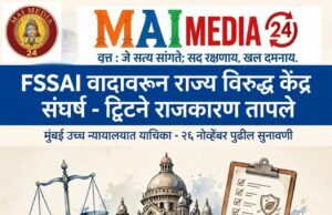 फडणवीस दिल्लीला सूचक संदेश देत आहेत का? FSSAI वादावरून जयराम रमेश यांचा सवाल* *उपशीर्षक: महाराष्ट्र सरकारने मुंबई उच्च न्यायालयात केंद्राला आव्हान दिल्यानंतर काँग्रेसकडून मोदी सरकारवर निशाणा*