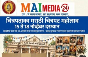 ‘चित्रपताका मराठी चित्रपट महोत्सव’१५ ते १८ नोव्हेंबरदरम्यान!* *-सांस्कृतिक कार्य मंत्री ॲड. आशिष शेलार यांच्याकडून घोषणा*