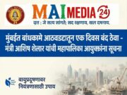 *मुंबईत बांधकामे आठवड्यातून एक दिवस बंद ठेवा*