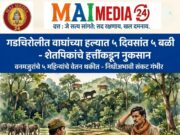 गडचिरोली जिल्ह्यात वाघांच्या हल्ल्यांत गेल्या ५ ते १० दिवसांत ५ नागरिकांचा मृत्यू झाला असून, दुसरीकडे हत्तींकडून शेतपिकांचे मोठ्या प्रमाणावर नुकसान होत आहे.- विजय वडेट्टीवार