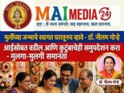 ‘मुलींच्या जन्माचे स्वागत घरातूनच व्हावे’; आईसोबत वडील आणि कुटुंबाचेही समुपदेशन करा : डॉ. नीलम गोऱ्हे