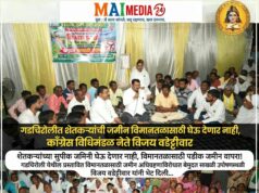 *शेतकऱ्यांच्या सुपीक जमिनी घेऊ देणार नाही, विमानतळासाठी पडीक जमीन वापरा! काँग्रेस विधिमंडळ नेते विजय वडेट्टीवार*